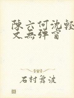 陈六何沈轻舞全文无弹窗