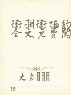 卫渊卫伯约小说全文免费阅读