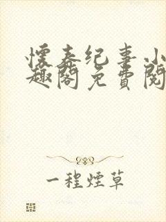 怀春纪事小说笔趣阁免费阅读全文