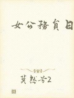 女公务员日记