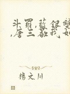 斗罗,蓝银双生,唐三敬我如父