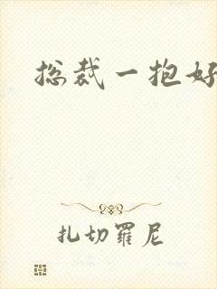 总裁一抱好欢喜