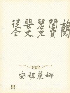 从婴儿开始入道全文免费阅读封面