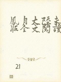 凤月大陆未删减版全文阅读