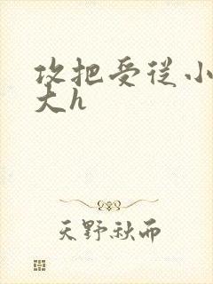 攻把受从小睡到大h