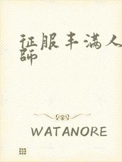 征服丰满人妻老师