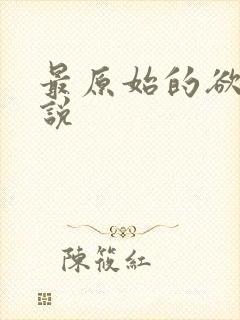 最原始的欲望小说