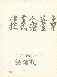 漫画全集免费下拉式漫画星球封面