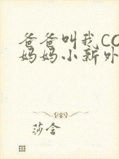 爸爸叫我COD妈妈小新外婆封面