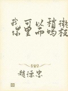 我可以稍微放进你里面吗校园版封面