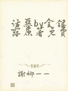 活恶by金银花露原著免费阅读