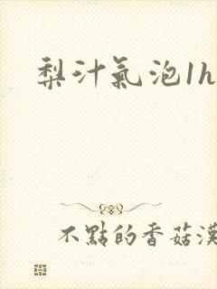梨汁气泡1h1封面