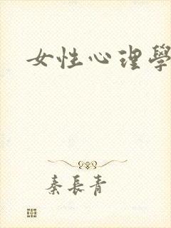 女性心理学封面