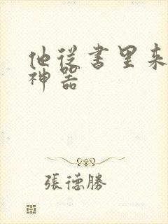 他从书里来追书神器