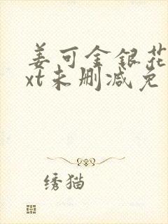 姜可金银花露txt未删减免费趣笔阁