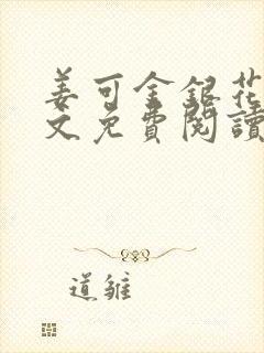 姜可金银花露全文免费阅读