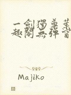 一剑独尊叶玄笔趣阁无弹窗封面