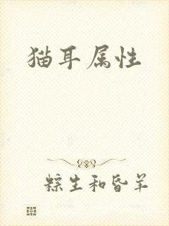 猫耳属性封面