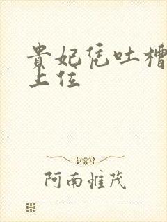 贵妃凭吐槽实力上位