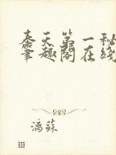 奉天第一秘杨剑笔趣阁在线阅读