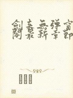 剑来无弹窗笔趣阁最新章节