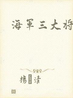 海军三大将