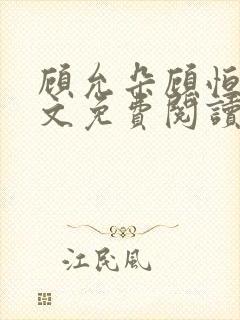 顾允朵顾恒秋全文免费阅读最新章节