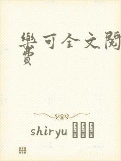 乐可全文阅读免费