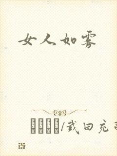 女人如雾