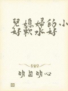 儿媳妇的小兔子好软水好