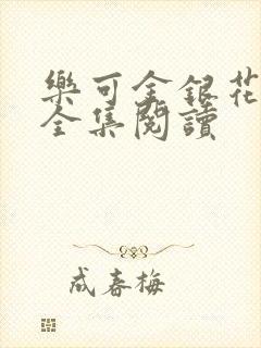 乐可金银花在线全集阅读封面