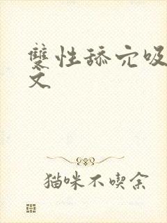 双性舔穴吸乳h文