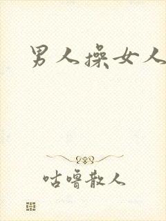 男人操女人小说