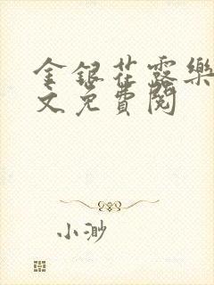 金银花露乐可全文免费阅