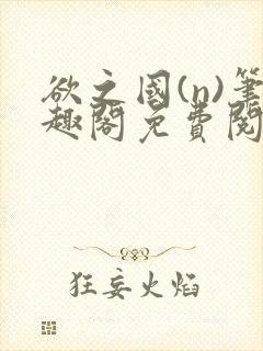 欲之国(n)笔趣阁免费阅读