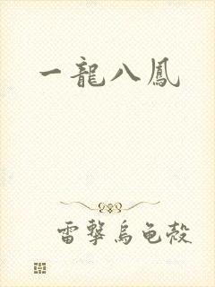 一龙八凤