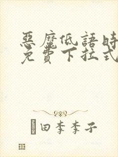 恶魔低语时漫画免费下拉式漫画六漫画封面