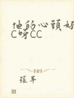 他的心头好 CC呀CC