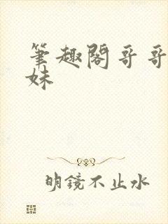 笔趣阁哥哥和妹妹