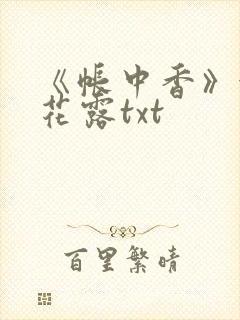《帐中香》金银花露txt