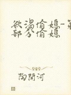 欲渴偷媳-第1部分偷媳封面