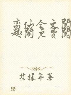 脔仙全文阅读笔趣阁免费阅读无弹窗