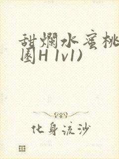 甜烂水蜜桃(校园H 1v1)