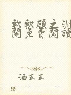 软软顾之洲笔趣阁免费阅读