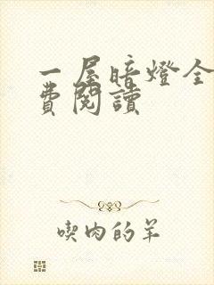 一屋暗灯全文免费阅读