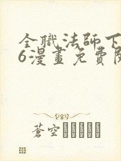 全职法师下拉式6漫画免费阅读