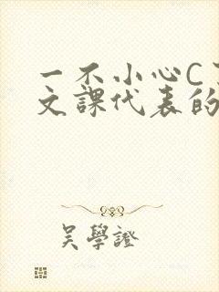 一不小心C了语文课代表的故事