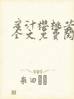 蜜汁樱桃苦咖啡全文免费阅读封面