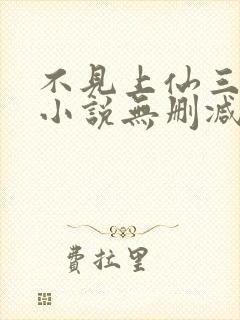 不见上仙三百年小说无删减在线阅读