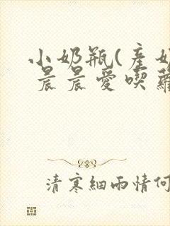 小奶瓶(产奶) 晨晨爱吃萝卜封面